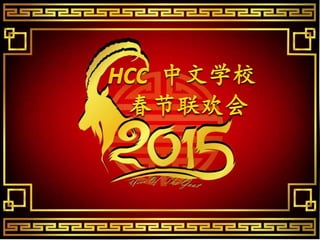 HCC中文学校2015 春节联欢会