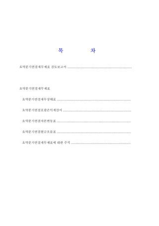 목                         차

요약분기연결재무제표 검토보고서 ...................................................................




요약분기연결재무제표


  요약분기연결재무상태표 .............................................................................


  요약분기연결포괄손익계산서 .......................................................................


  요약분기연결자본변동표 .............................................................................


  요약분기연결현금흐름표 .............................................................................


  요약분기연결재무제표에 대한 주석 ..............................................................
 