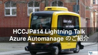 HCCJP#14 Lightning Talk
Azure Automanage のご紹介
 