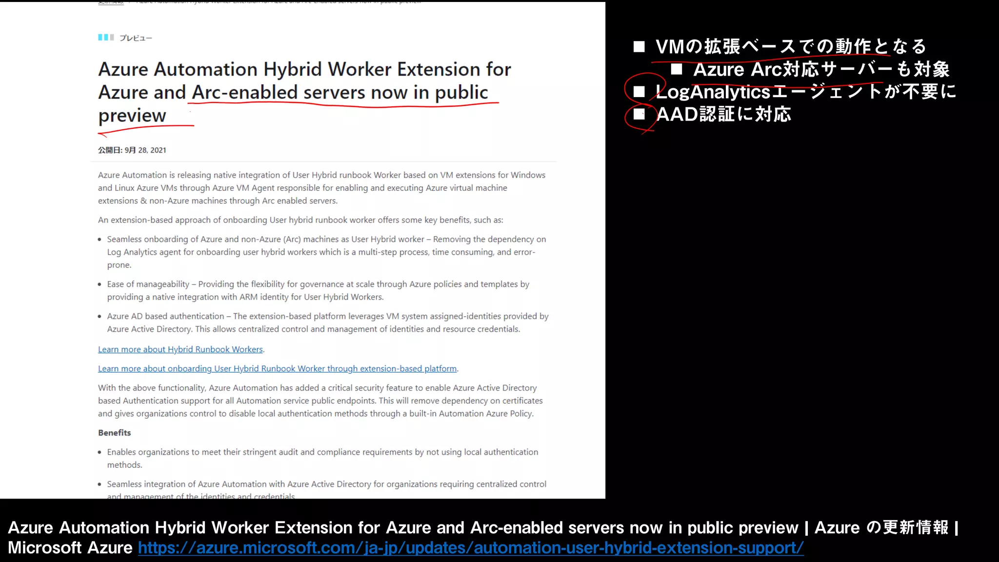 Azure Automation Hybrid Worker Extension for Azure and Arc-enabled servers now in public preview | Azure の更新情報 |
Microsoft Azure https://azure.microsoft.com/ja-jp/updates/automation-user-hybrid-extension-support/
 VMの拡張ベースでの動作となる
 Azure Arc対応サーバーも対象
 LogAnalyticsエージェントが不要に
 AAD認証に対応
 