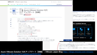 Azure VMware Solution 10大アップデート【後編】 - VMware Japan Blog https://blogs.vmware.com/vmware-
japan/2021/09/avs-top10-updates-part2of2.html
 