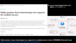 Public preview: Azure Automanage now supports Arc enabled servers | Azure の更新情報 | Microsoft Azure
https://azure.microsoft.com/ja-jp/updates/automanage-arc/
 Azure AutomanageがAzure Arc
対応サーバーもサポート
 
