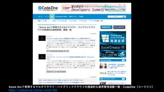 Azure Arcで実現するマルチクラウド・ハイブリッドクラウドの透過的な運用管理連載一覧：CodeZine（コードジン）
https://codezine.jp/article/corner/862
 