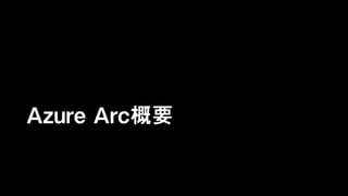 Azure Arc概要
 