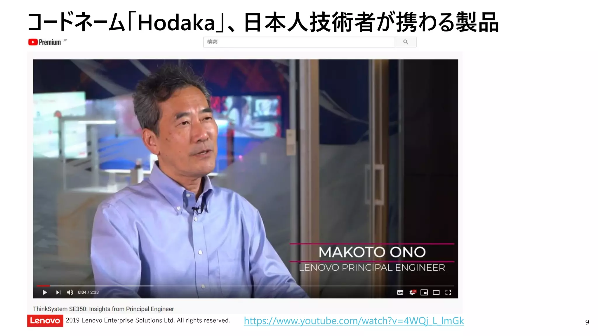 92019 Lenovo Enterprise Solutions Ltd. All rights reserved.
コードネーム「Hodaka」、日本人技術者が携わる製品
https://www.youtube.com/watch?v=4WQj_L_lmGk
 