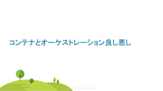 © Copyright 2020 Rancher Labs. All Rights Reserved. 27© Copyright 2020 Rancher Labs. All Rights Reserved.
コンテナとオーケストレーション良し悪し
© Copyright 2020 Rancher Labs. All Rights Reserved.
 