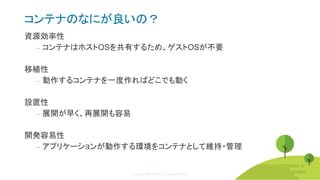 © Copyright 2020 Rancher Labs. All Rights Reserved. 28
コンテナのなにが良いの？
資源効率性
‒ コンテナはホストOSを共有するため、ゲストOSが不要
移植性
‒ 動作するコンテナを一度作ればどこでも動く
設置性
‒ 展開が早く、再展開も容易
開発容易性
‒ アプリケーションが動作する環境をコンテナとして維持・管理
28
 