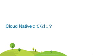 © Copyright 2020 Rancher Labs. All Rights Reserved. 5© Copyright 2020 Rancher Labs. All Rights Reserved.
Cloud Nativeってなに？
© Copyright 2020 Rancher Labs. All Rights Reserved.
 