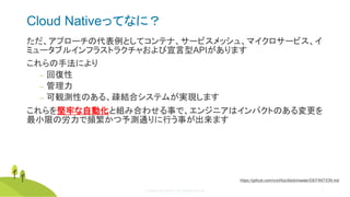 © Copyright 2020 Rancher Labs. All Rights Reserved. 8
Cloud Nativeってなに？
ただ、アプローチの代表例としてコンテナ、サービスメッシュ、マイクロサービス、イ
ミュータブルインフラストラクチャおよび宣言型APIがあります
これらの手法により
‒ 回復性
‒ 管理力
‒ 可観測性のある、疎結合システムが実現します
これらを堅牢な自動化と組み合わせる事で、エンジニアはインパクトのある変更を
最小限の労力で頻繁かつ予測通りに行う事が出来ます
https://github.com/cncf/toc/blob/master/DEFINITION.md
 