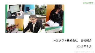 Copyright Ⓒ 2016 HCC SOFT Co,Ltd. All rights reserved.
HCCソフト株式会社 会社紹介
202２年２月
 