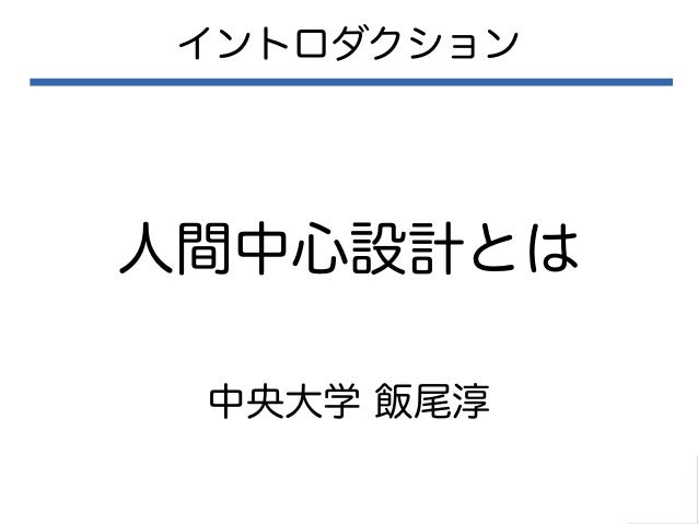 人間中心設計とは