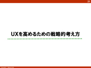21




              2
                   ＵＸを高めるための戦略的考え方




Copyright ©   Masaya Ando
 