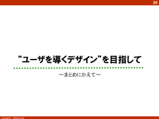 26




              3
                  “ユーザを導くデザイン”を目指して
                            ～まとめにかえて～




Copyright ©   Masaya Ando
 