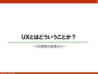 2




              1
                            ＵＸとはどういうことか？
                              ～ＵＸ研究の成果から～




Copyright ©   Masaya Ando
 