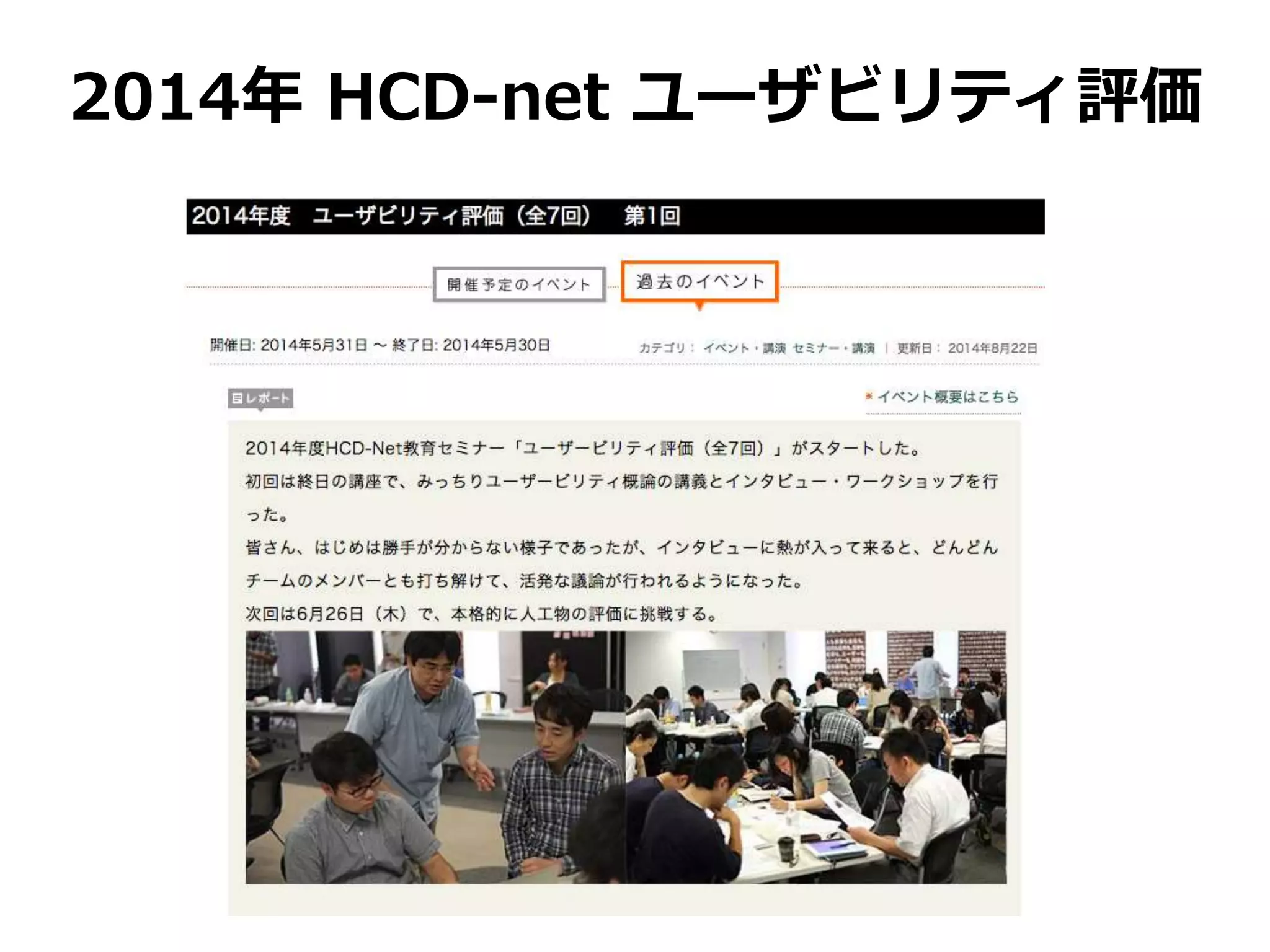 2014年 HCD-net ユーザビリティ評価
 