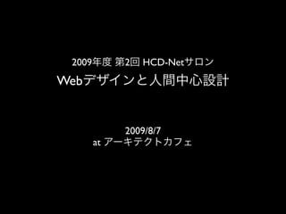 2009        2   HCD-Net
Web


             2009/8/7
        at
 