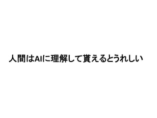 人間はAIに理解して貰えるとうれしい
 