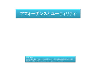 アフォーダンスとユーティリティ
並木 幸介
[CEDEC]ぽかぽかアイルー村における、アフォーダンス指向のAI事例。AIに多様な
振る舞いをさせる手法 http://cedil.cesa.or.jp/session/detail/697
 