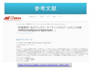 参考文献
https://www.ai-gakkai.or.jp/my-bookmark_vol32-no4/
 