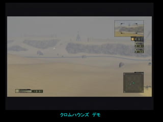 Openning_Movie.avi
クロムハウンズ デモ
 