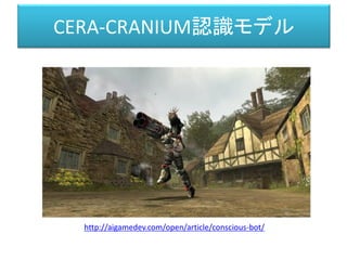 CERA-CRANIUM認識モデル
http://aigamedev.com/open/article/conscious-bot/
 