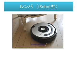 ルンバ （iRobot社）
http://chihoko777.exblog.jp/12567471/
 
