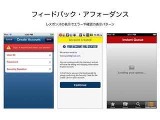 フィードバック・アフォーダンス
レスポンスの表示でエラーや確認の表示パターン
 