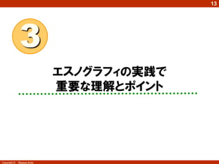 13
Copyright © Masaya Ando
エスノグラフィの実践で
重要な理解とポイント
3
 