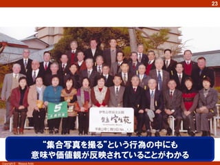 Copyright © Masaya Ando
23
実は初めて、神社の役員として行った旅行
周りの人もほとんどが初めて会う人という状況・・・
“集合写真を撮る”という行為の中にも
意味や価値観が反映されていることがわかる
 