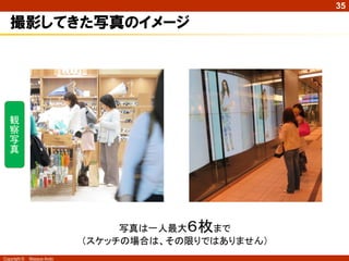 Copyright © Masaya Ando
35
撮影してきた写真のイメージ
観
察
写
真
写真は一人最大６枚まで
（スケッチの場合は、その限りではありません）
 