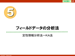 37
Copyright © Masaya Ando
フィールドデータの分析法
5
定性情報分析法ーＫＡ法
14:00~
 