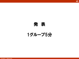 Copyright © Masaya Ando
45
発 表
1グループ5分
 