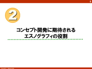 8
Copyright © Masaya Ando
コンセプト開発に期待される
エスノグラフィの役割
2
 