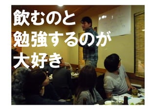 飲むのと
勉強するのが
大好き
 