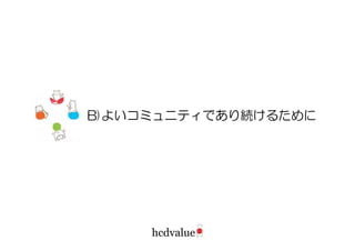 B)よいコミュニティであり続けるために
 