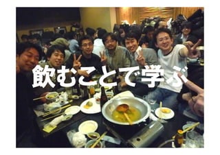 飲むことで学ぶ
 