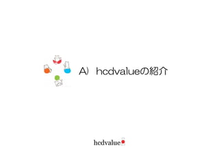 A) hcdvalueの紹介
 