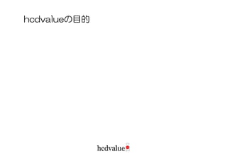 hcdvalueの目的
 