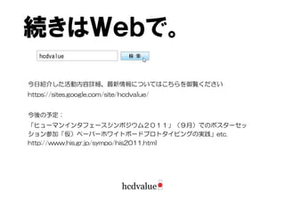 hcdvalue(20110604第4回webux研究会)