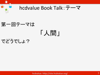 hcdvalue Book Talk：本の貸し借り


本の貸し借りをする場合は、本が帰ってこ
ないことを前提で、差し上げるつもりでお
願いいたします(笑)

※お互い嫌な想いをしないためのルールで
す


        hcdvalue: ...