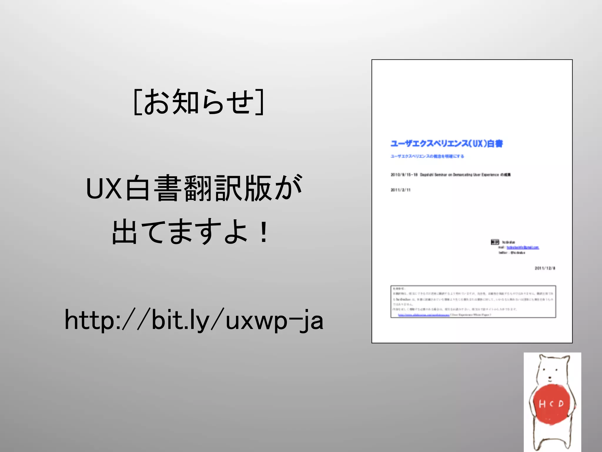 [お知らせ]	
          	
  UX白書翻訳版が	
    出てますよ！	
          	
http://bit.ly/uxwp-ja	
 