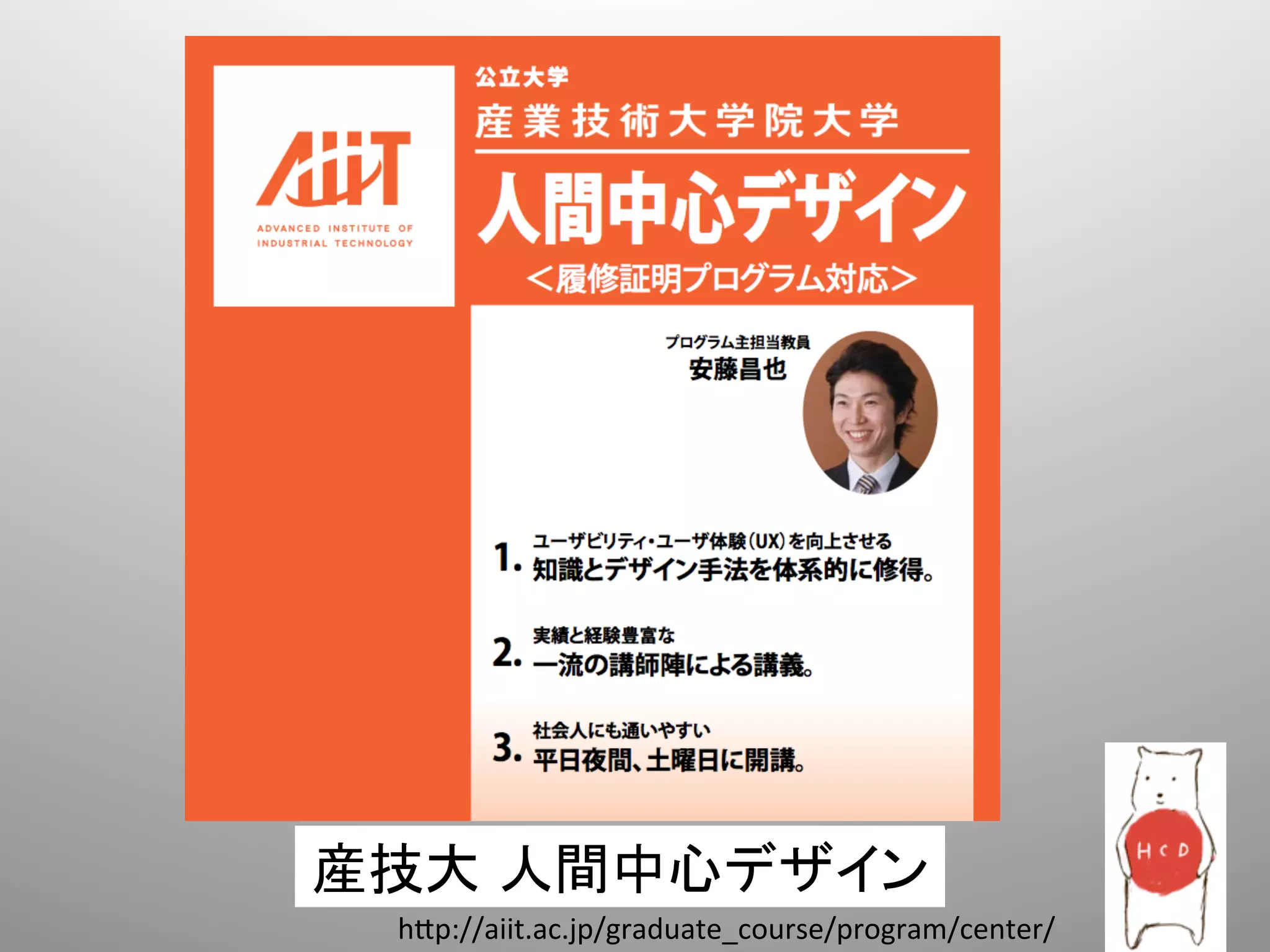 産技大 人間中心デザイン	
  
  h@p://aiit.ac.jp/graduate_course/program/center/	
 