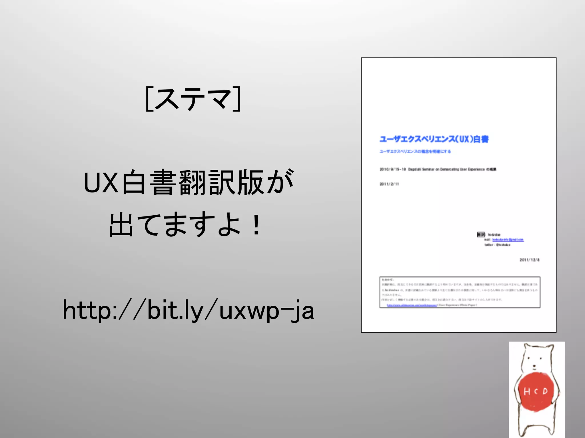 [ステマ]	
          	
  UX白書翻訳版が	
    出てますよ！	
          	
http://bit.ly/uxwp-ja	
 