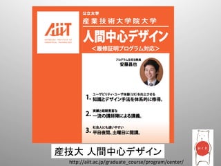 産技大 人間中心デザイン	
  
  h@p://aiit.ac.jp/graduate_course/program/center/	
 