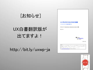 [お知らせ]	
          	
  UX白書翻訳版が	
    出てますよ！	
          	
http://bit.ly/uxwp-ja	
 