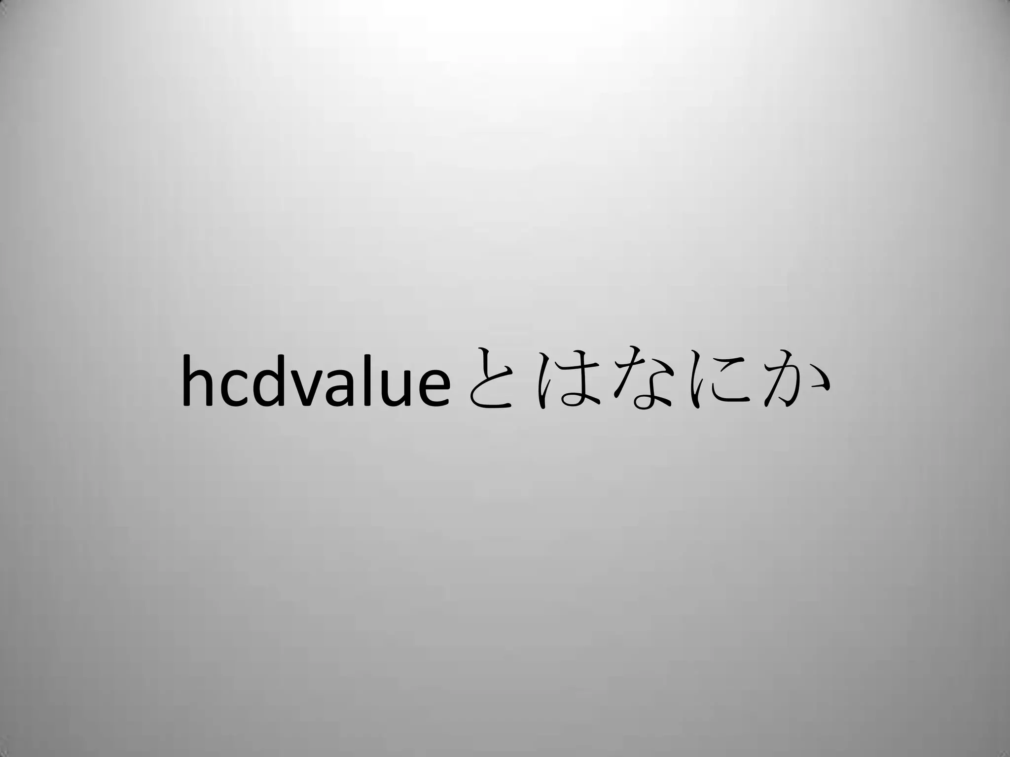 hcdvalueとはなにか
 