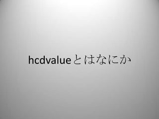 hcdvalueとはなにか
 