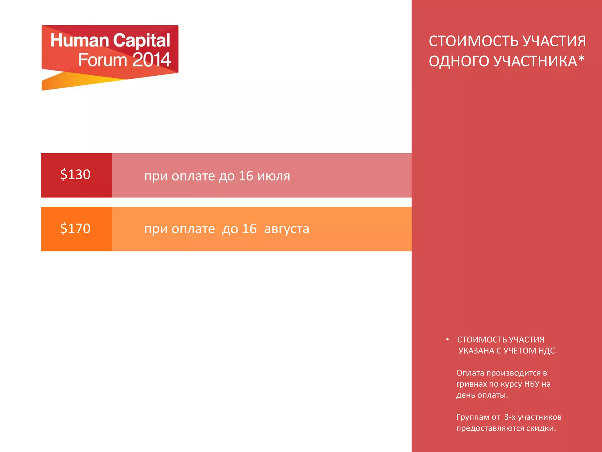 МЫ РАСШИРЯЕМ
ВАШИ ВОЗМОЖНОСТИ
Вебинары, дополнительные мероприятия и
площадки, нацеленные на развитие навыков и
знаний персонала каждой компании актуальных
при решении задач в быстроменяющемся мире.
Присылайте истории и советы для собственников
и руководителей бизнеса, специалистов по
управлению персоналом.
Участвуйте, предлагайте свои опросы по
тенденциям в сфере управления человеческим
капиталом.
On-line дискуссии на актуальные темы
Участие в исследовании рынка обучения и
развития L&D SERVICES INDEX.
Даты проведения: июнь-июль 2014
Выпуск отчета : сентябрь 2014
Получайте результаты обзоров и
исследований HUMAN CPITAL INDEXes
Используйте HR-аналитику
 