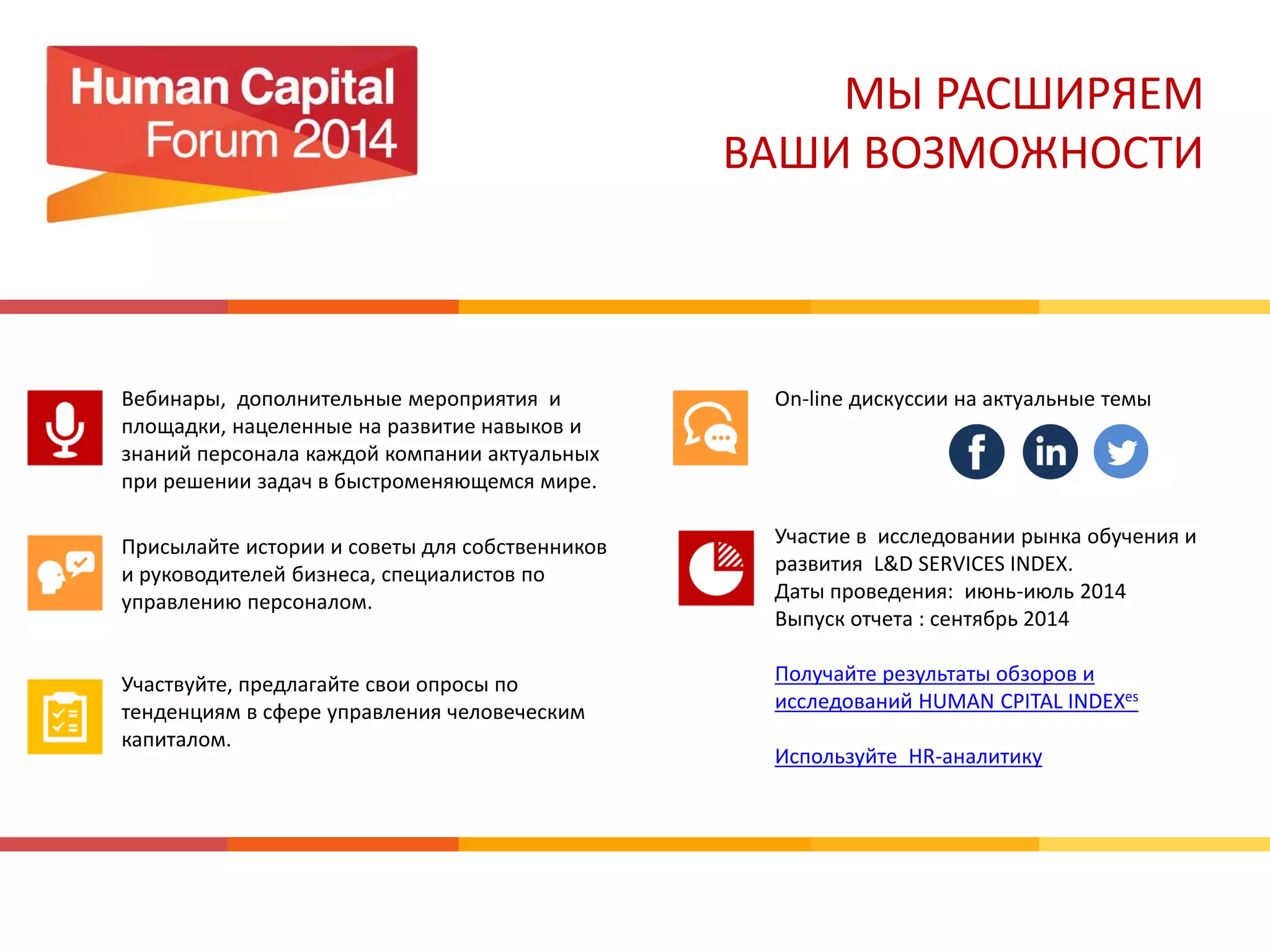 АЛЕНА ЛЫСАК
ЮЛИЯ БИЖКО
+380 (44) 461-94-93
+380 (67) 214-85-90
bizhko@confetti.org.ua
+380 (50) 412-16-51
lysak@amplua.ua
По вопросам участия и
партнерства
Контент мероприятий
 