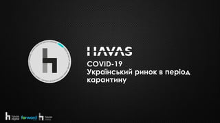 COVID-19
Український ринок в період
карантину
 